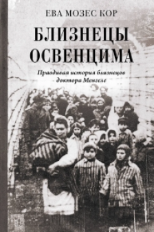 Близнецы Освенцима. Правдивая история близнецов доктора Менгеле