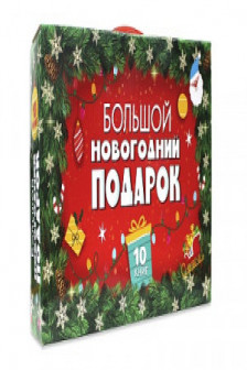 Большой Новогодний подарок