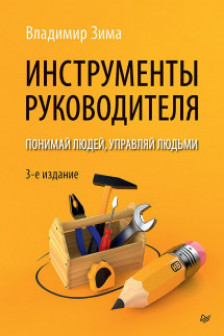 Инструменты руководителя. Понимай людей управляй людьми