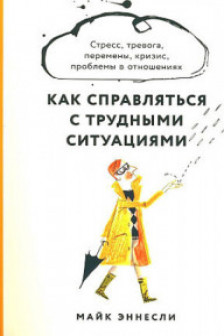 Как справляться с трудными ситуациями: Стресс тревога перемены кризис проблемы в отношениях