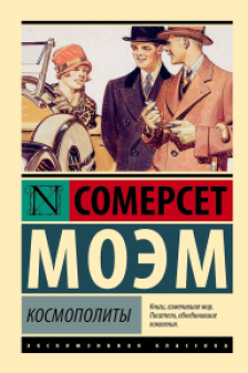 Космополиты