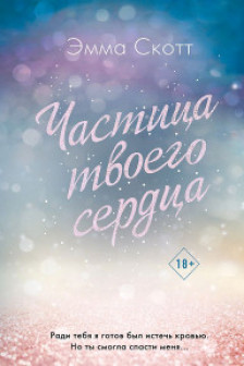 Потерянные души. Частица твоего сердца ( 3)