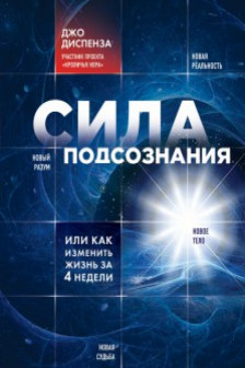 Сила подсознания или Как изменить жизнь за 4 недели