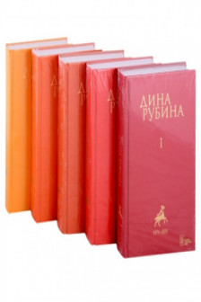 Собрание сочинений Дины Рубиной. Комплект из томов 1-5