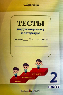 Тесты по русскому языку и лит кл 2 2024