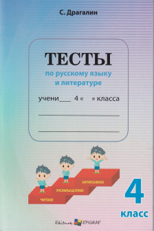 Тесты по русскому языку и лит кл 4 2024