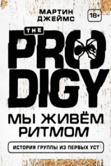 The Prodigy. Мы живём ритмом. История группы из первых уст