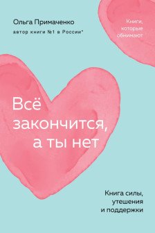 Всё закончится а ты нет. Книга силы утешения и поддержки