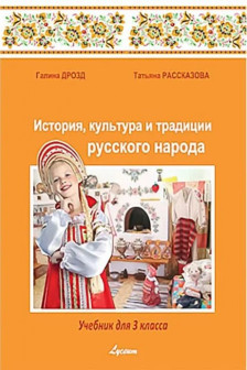 История культ. и трад. р. н. 3 кл. Учебник