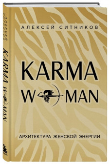 KARMAWOMAN. Архитектура женской энергии