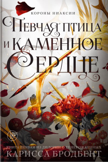 Короны Ниаксии. Певчая птица и каменное сердце