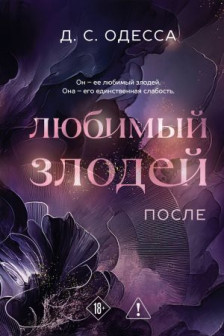 Любимый злодей. После ( 2)