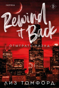 Отыграть назад (Город ветров  5)