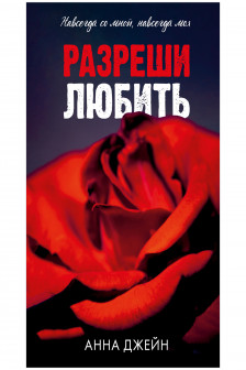 Разреши любить. Навсегда со мной навсегда моя