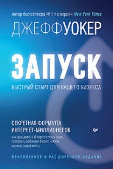Запуск! Быстрый старт для вашего бизнеса