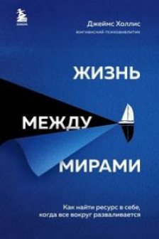 Жизнь между мирами. Как найти ресурс в себе когда все вокруг разваливается