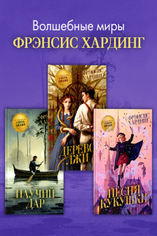 Волшебные миры Фрэнсис Хардинг (комплект из 3 книги)