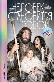Человек становится собой. И находит первые суперсилы : История мира в рассказах картинках и комикса