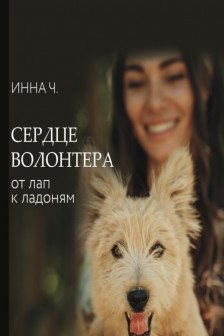 Сердце волонтера